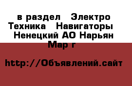  в раздел : Электро-Техника » Навигаторы . Ненецкий АО,Нарьян-Мар г.